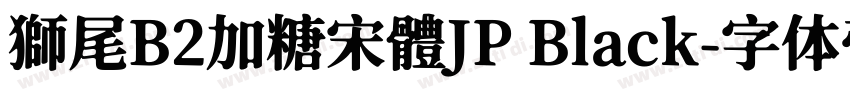 獅尾B2加糖宋體JP Black字体转换